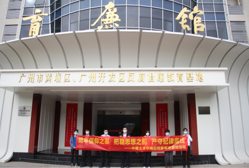 中建土木公司組織參觀黃埔區反腐倡廉教育基地