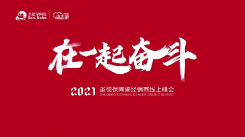 在一起 奮斗｜2021圣德保陶瓷經(jīng)銷商線上峰會(huì)圓滿舉行！