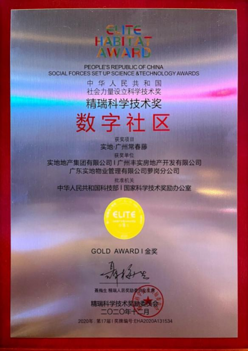 實地集團榮獲第17屆精瑞人居獎金獎 主導編制《智慧社區信息模型標準》正式發布