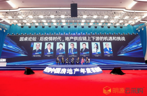 明源云采購2020中國房地產年度采購峰會在上海舉辦  &ldquo;三道紅線&rdquo;下供應鏈如何&ldquo;數字化&rdquo;改革成最熱議題