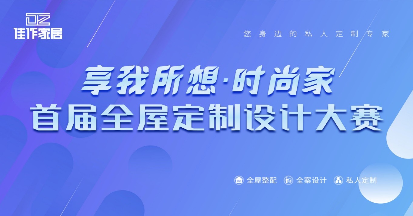 首屆佳作家居&ldquo;享我所想&middot;時(shí)尚家&rdquo;全屋定制設(shè)計(jì)大賽正式啟動(dòng)