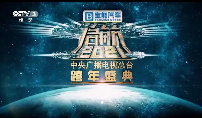 寶能汽車獨(dú)家冠名央視跨年晚會(huì)，可搶免費(fèi)觀致7，最高禮包價(jià)值23萬(wàn)元！
