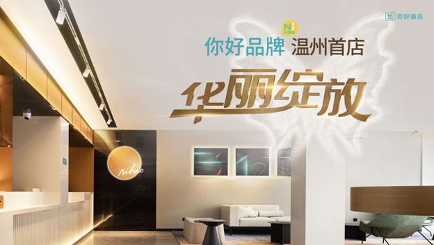 一切只為你好，華住酒店集團你好酒店溫州首店華麗綻放