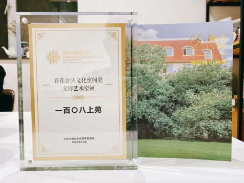 趣辦&middot;一百〇八上苑榮獲百佳公共文化空間獎&mdash;&mdash;文博藝術空間