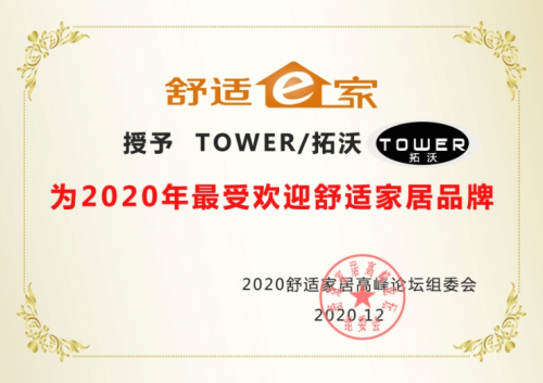 英國拓沃連續3年獲得&ldquo;最受歡迎舒適家居品牌&rdquo;獎