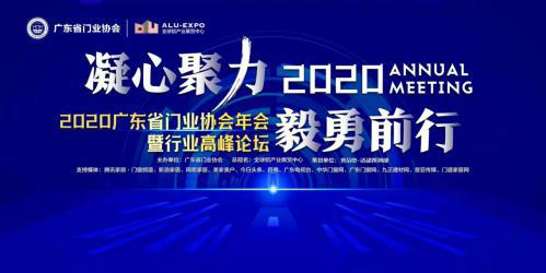 凝心聚力&middot;毅勇前行｜2020廣東省門業協會年會暨行業高峰論壇成功舉辦