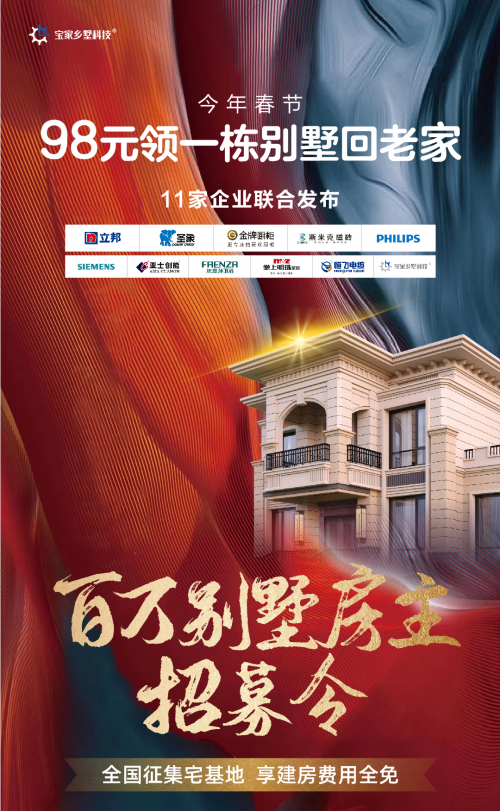 11家企業(yè)聯(lián)合發(fā)鄉(xiāng)村別墅房主招募令，喊你把這棟樣板間領(lǐng)回家