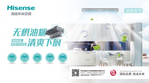 海信發布廚房專用中央空調，守衛家中的油煙重地