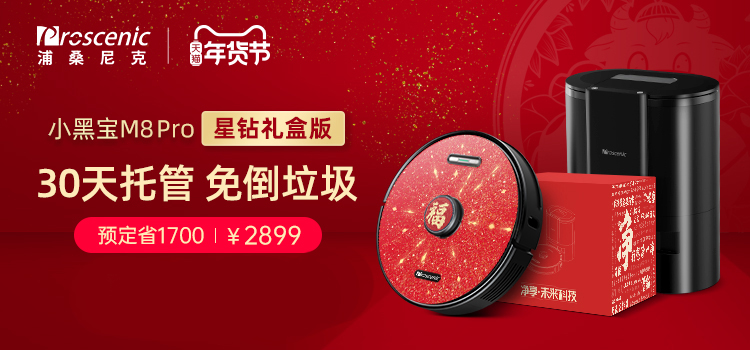 掃地機(jī)器人玩出新花樣，這個(gè)春節(jié)&ldquo;小黑寶&rdquo;成送禮爆品!