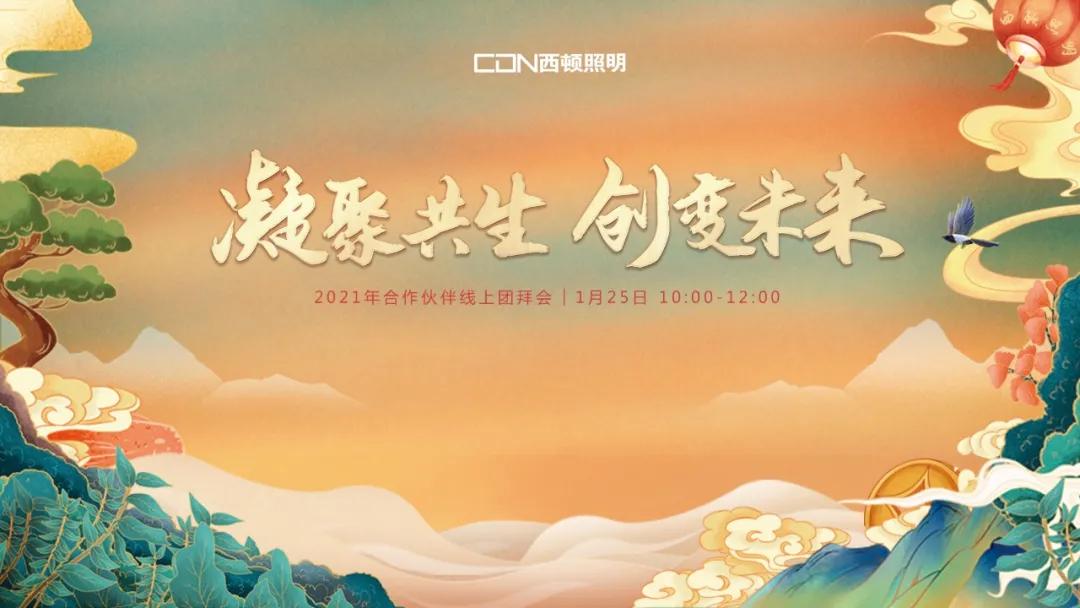 西頓照明 | 2021年合作伙伴線上團(tuán)拜會圓滿舉辦