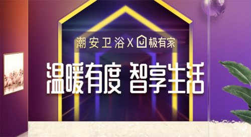 ?淘寶極有家攜手政府助推產(chǎn)業(yè)帶升級,潮安衛(wèi)浴打響第一炮
