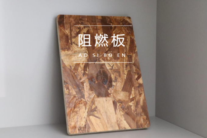 澳思柏恩板材丨阻燃OSB板讓您的生活更有&ldquo;安全感&rdquo;