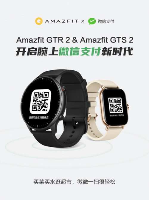 華米 Amazfit 智能手表率先支持微信支付，開啟腕上支付新時代