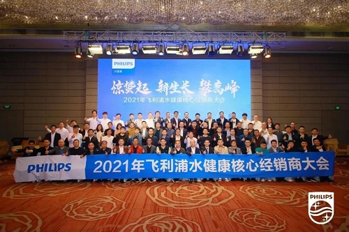 飛利浦水健康召開經(jīng)銷商大會，熱水器項目火熱招商