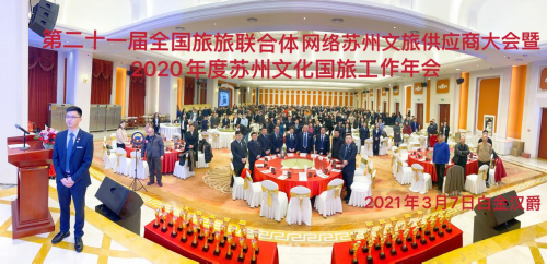 蘇州文化國旅第21屆全國供應商大會勝利召開