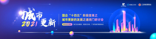 國企發力，激活存量，助力廣州城市煥新