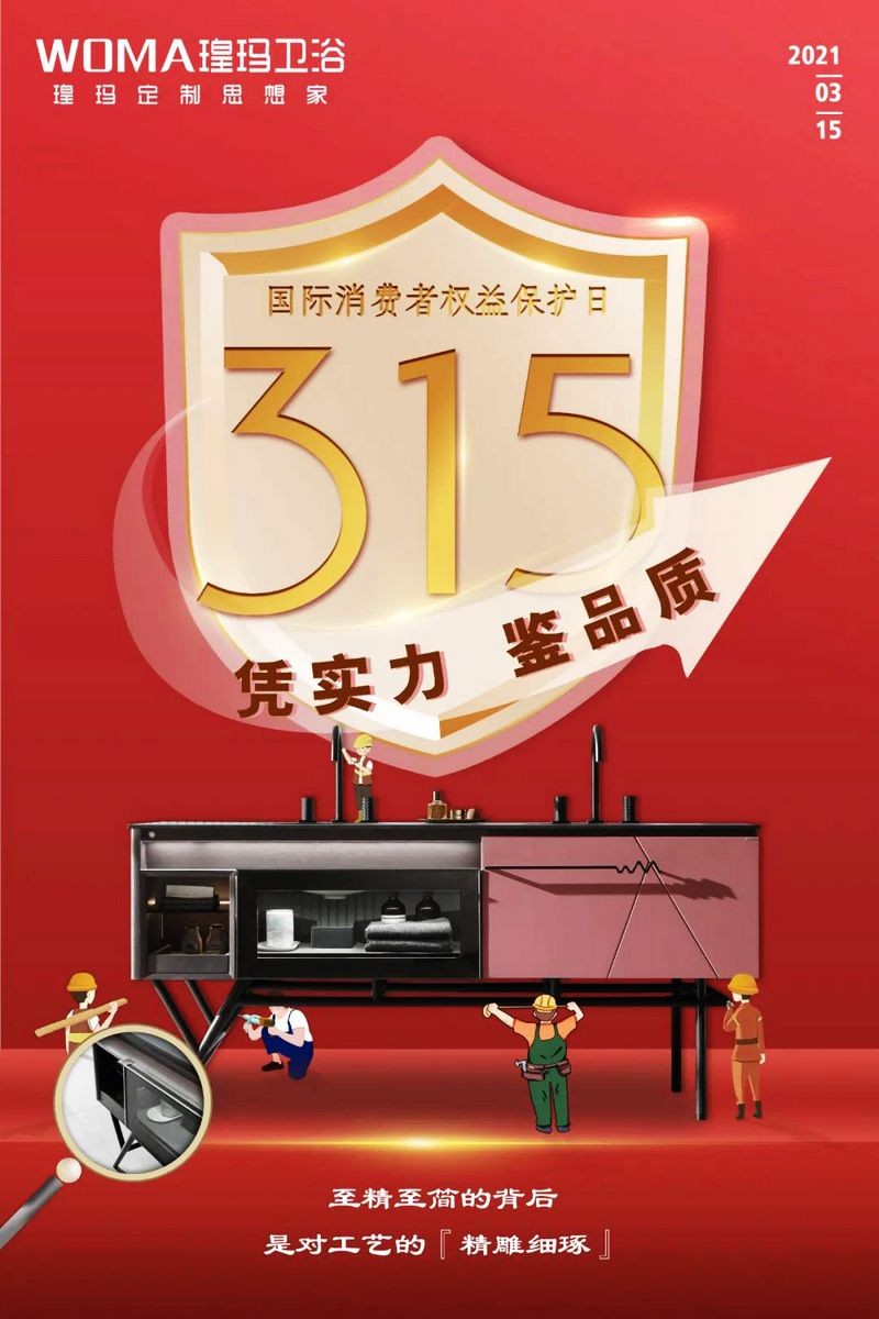 &ldquo;質(zhì)&rdquo;敬315 | 品質(zhì)鑄造品牌，瑝瑪衛(wèi)浴值得信賴！