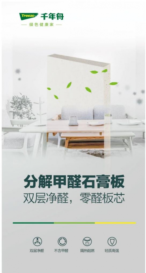為家人提供健康環保的家居環境，裝修用千年舟分解甲醛石膏板