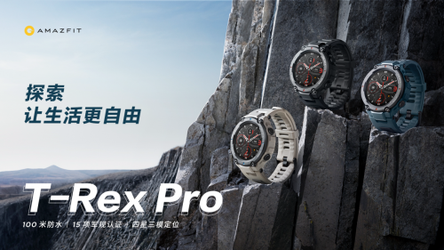 Amazfit T-Rex Pro 智能手表發布：全能戶外旗艦，探索無限自由