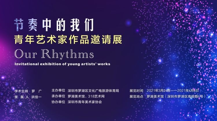 &ldquo;節奏中的我們&rdquo;藝術展開幕，吳玥婷、李霖等48位青年藝術家受邀