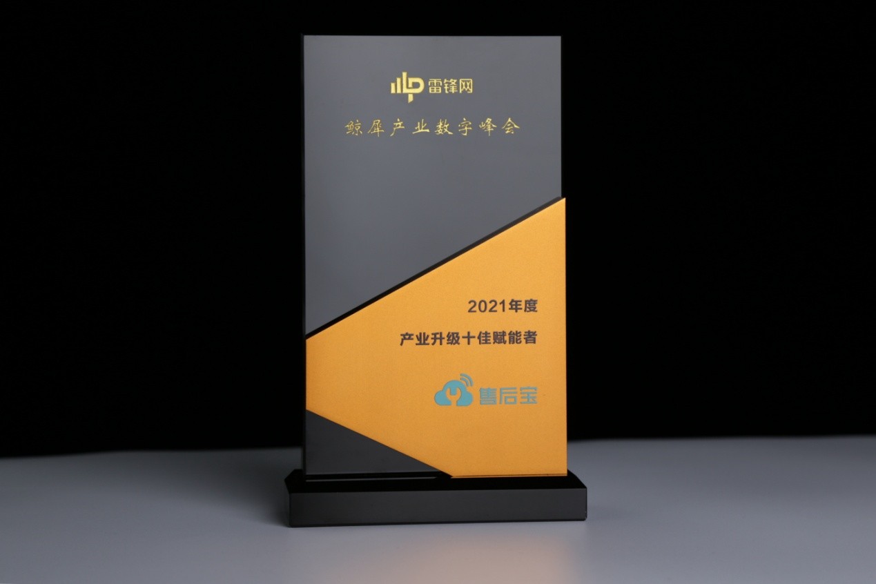 售后寶入選&ldquo;2021產業升級年度十佳賦能者&rdquo; 助力企業數字化轉型