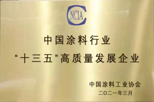 &ldquo;十三五&rdquo;涂料行業(yè)高質(zhì)量發(fā)展企業(yè)評(píng)定，萬華化學(xué)勇立潮頭