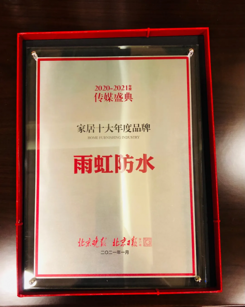 雨虹防水堅持開拓創新，帶給千萬家庭幸福家居生活