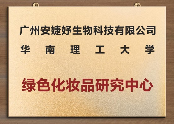 安婕妤攜手華南理工共建綠色科研中心，以科技力量謀求新發展