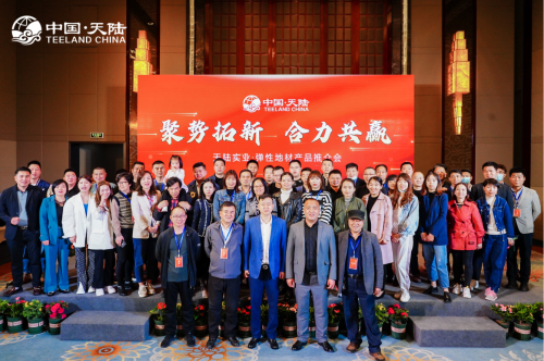 天陸實業(yè)彈性地材推介會圓滿成功暨美圣雅恒戰(zhàn)略合作聯盟簽約儀式