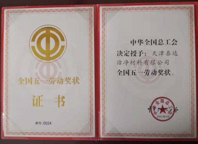 勞動最光榮!泰達潔凈榮獲 &ldquo;全國五一獎狀&rdquo;！