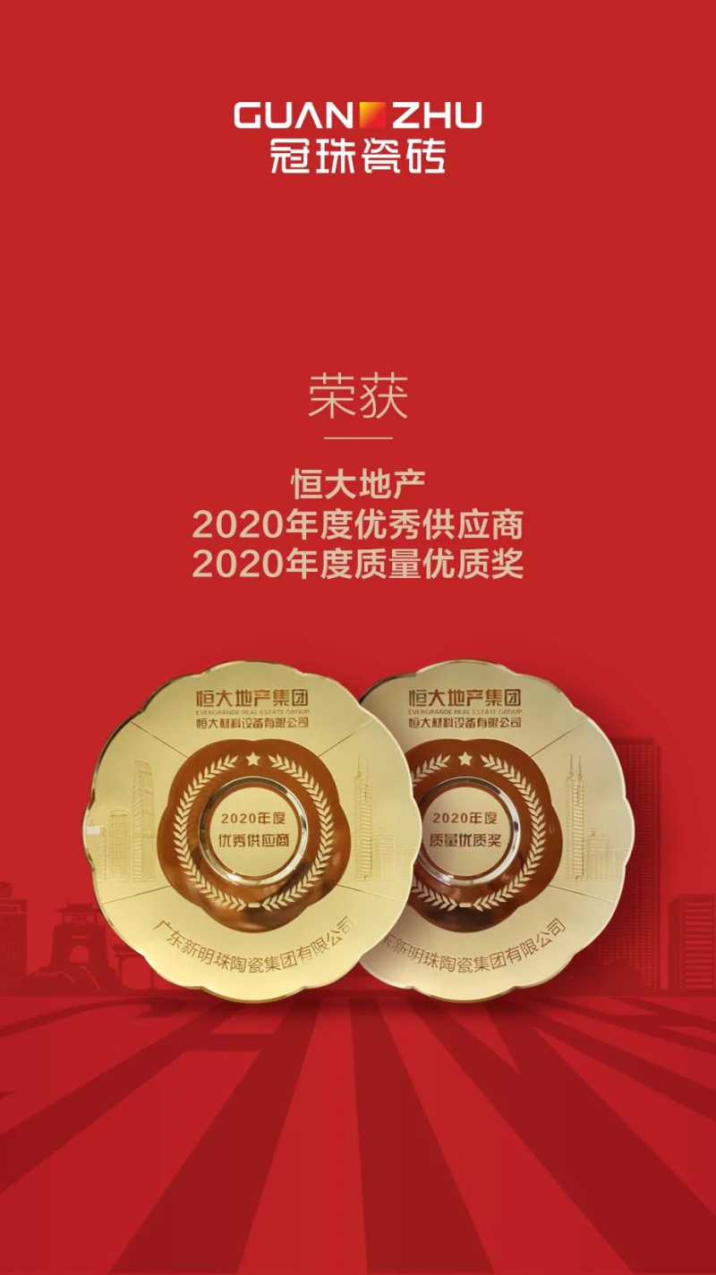 冠珠瓷磚榮獲恒大地產(chǎn)&rdquo;2020年度優(yōu)秀供應(yīng)商、質(zhì)量?jī)?yōu)質(zhì)獎(jiǎng)&rdquo;雙項(xiàng)大獎(jiǎng)