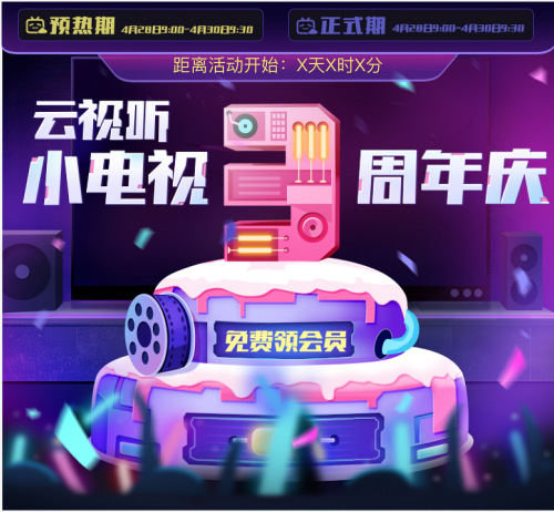 云視聽小電視3周年慶，狂歡12天福利享不停