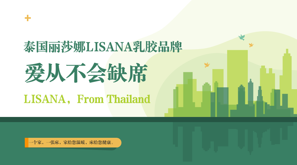 愛(ài)從不會(huì)缺席，LISANA泰國(guó)原產(chǎn)純天然乳膠家居