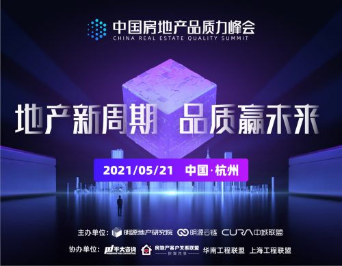 明源云鏈主辦首屆房地產(chǎn)品質力峰會即將召開，熱點議題有這些