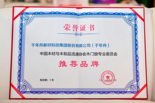 中國(guó)定制大家居產(chǎn)業(yè)創(chuàng)新峰會(huì)，千年舟榮膺&ldquo;木門窗專業(yè)委員會(huì)推薦品牌&rdquo;稱號(hào)