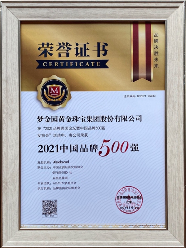 夢金園珠寶榮登2021中國品牌500強(qiáng)