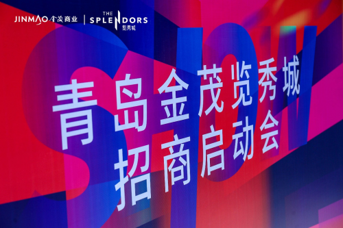 探索無界，覽秀啟航 | 青島金茂覽秀城招商中心正式啟動