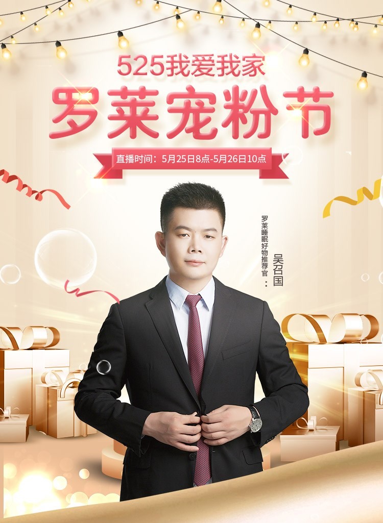 強強聯手&mdash;&mdash;老吳聯合羅萊家紡打造國貨新時尚