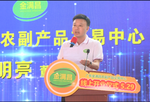 &ldquo;灣區(qū)金滿昌，果燃嘉年華&rdquo;&mdash;&mdash; 廣東金滿昌農(nóng)副產(chǎn)品交易中心開業(yè)儀式佛山隆重舉行