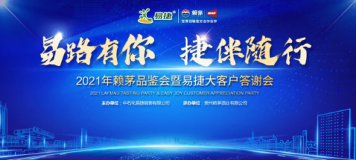 見證賴茅X易捷多年情誼，2021年賴茅品鑒會圓滿結(jié)束