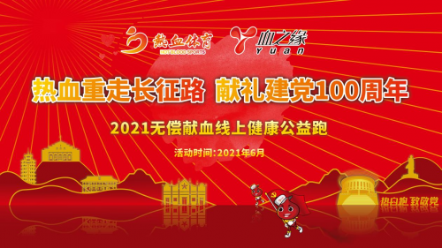 「熱血重走長征路 獻禮建黨100周年」