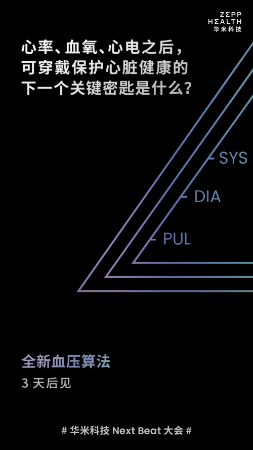 心臟健康領域又一突破，華米將發布血壓監測技術