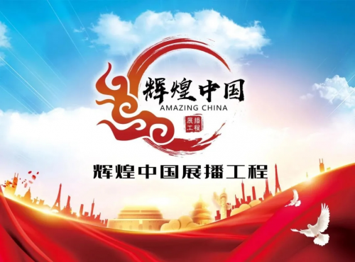 &ldquo;輝煌中國展播工程&rdquo;活動開啟，妙宅喜提匠心獎