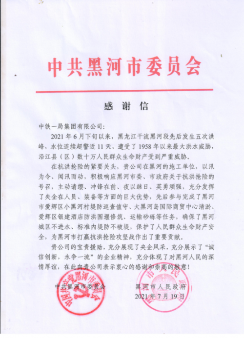 中鐵一局：黑河抗洪搶險的&ldquo;鐵軍&rdquo;