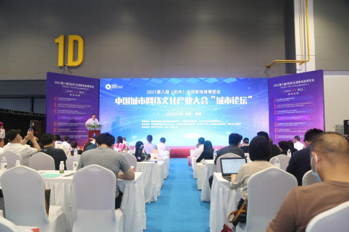 中國城市網(wǎng)絡(luò)文化產(chǎn)業(yè)大會&ldquo;城市論壇&rdquo;暨 2021第八屆（杭州）全球新電商博覽會