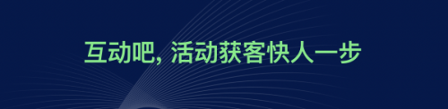 互動吧品牌全新升級，&ldquo;活動獲客，快人一步&rdquo;