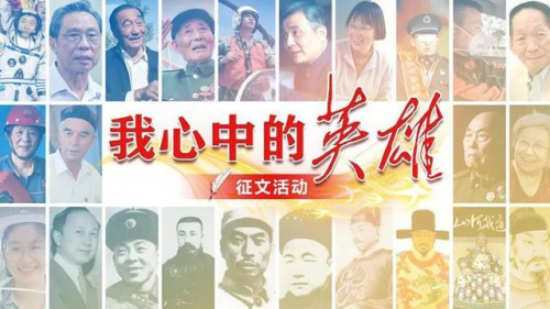 &ldquo;我心中的英雄&rdquo;征文學習強國快速發稿投稿通道