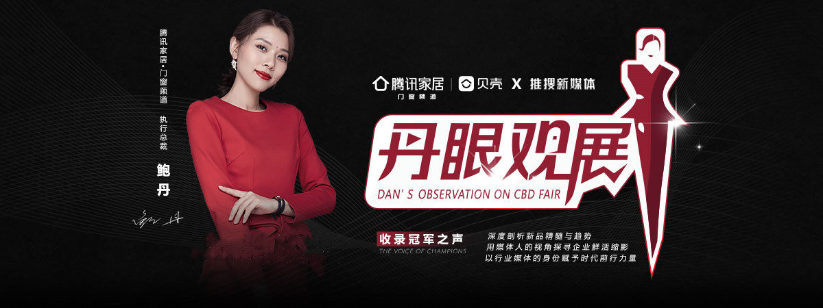 《丹眼觀展》欄目走進唯宜門窗&mdash; 守一室寧靜，享唯一的愛！