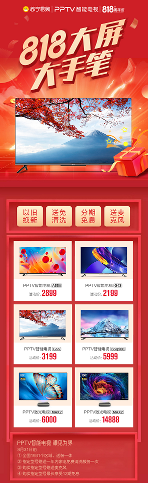 彩電漲價35%，PPTV智能電視818誠意十足 花式讓利