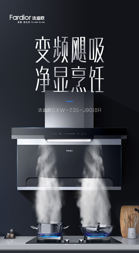 7型油煙機先行者法迪歐818放大招，爆款硬核廚電邀你煥新